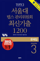 TEPS 서울대 텝스 관리위원회 최신기출 1200 Season. 3(문제집)(2013)