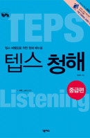How to TEPS 텝스 청해: 중급편