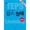 How to TEPS 텝스 청해: 중급편