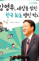 강영우 세상을 밝힌 한국 최초 맹인 박사