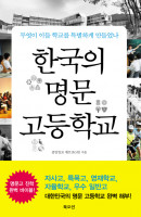 한국의 명문 고등학교