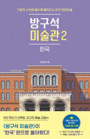 방구석 미술관. 2: 한국