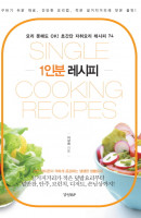 1인분 레시피(Single Cooking Recipes)
