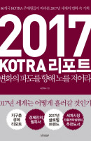 2017 KOTRA 리포트