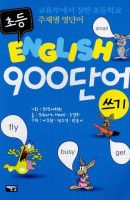 초등 ENGLISH 900단어 쓰기