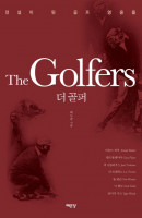 더 골퍼(The Golfers)