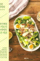 키친콤마의 저탄수화물 키토식 다이어트 4주 식단