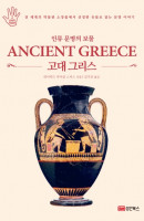 인류 문명의 보물 고대 그리스