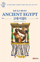 품위 있고 매혹적인 고대 이집트