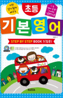 가장 알기 쉽게 배우는 초등 기본 영어 Step by Step Book. 1(입문)