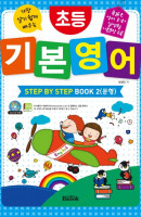 가장 알기 쉽게 배우는 초등 기본 영어 Step by Step Book. 2(문형)