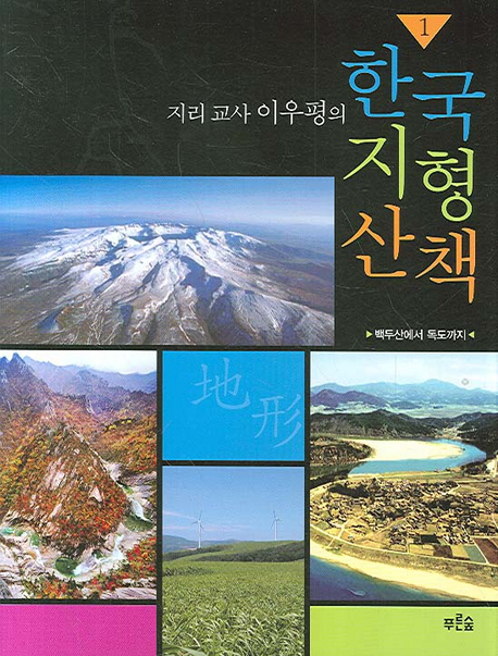 지리 교사 이우평의 한국 지형 산책 1