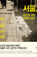 서울 공간의 기억 기억의 공간