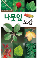 나뭇잎 도감 - 호주머니 속의 자연 7