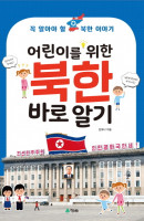 어린이를 위한 북한 바로알기