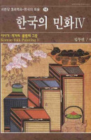 한국의 민화 4: 이야기.책거리.풀벌레 그림