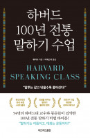 하버드 100년 전통 말하기 수업(10만 부 기념 리커버 에디션)