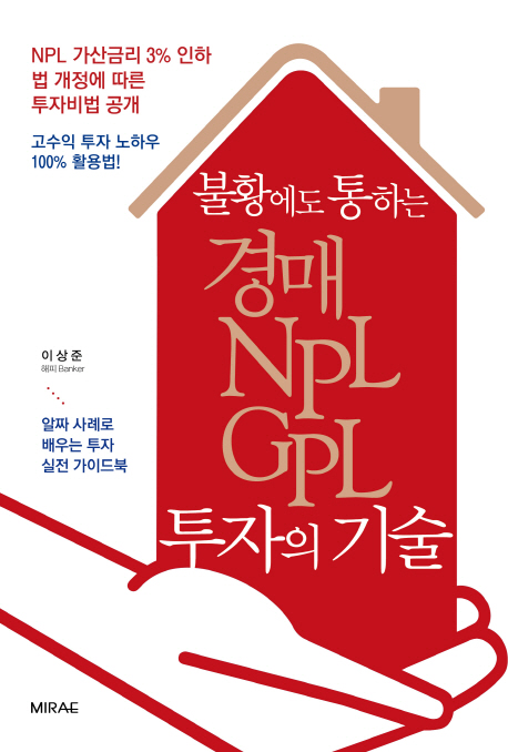 불황에도 통하는 경매 NPL GPL 투자의 기술