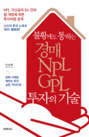 불황에도 통하는 경매 NPL GPL 투자의 기술