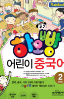 하오빵 어린이 중국어. 2(Main Book)