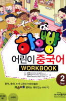 하오빵 어린이 중국어. 2(WorkBook)