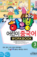 하오빵 어린이 중국어. 3(WorkBook)
