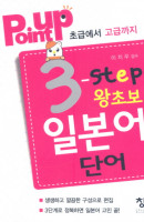 POINT UP 3-step 왕초보 일본어 단어