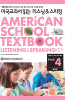 미국교과서 읽는 리스닝&스피킹 PreK. 4: 준비편