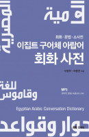 이집트 구어체 아랍어 회화사전