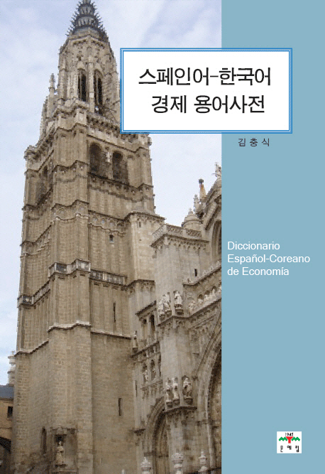 스페인어 한국어 경제용어사전