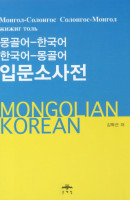몽골어-한국어 한국어-몽골어 입문소사전