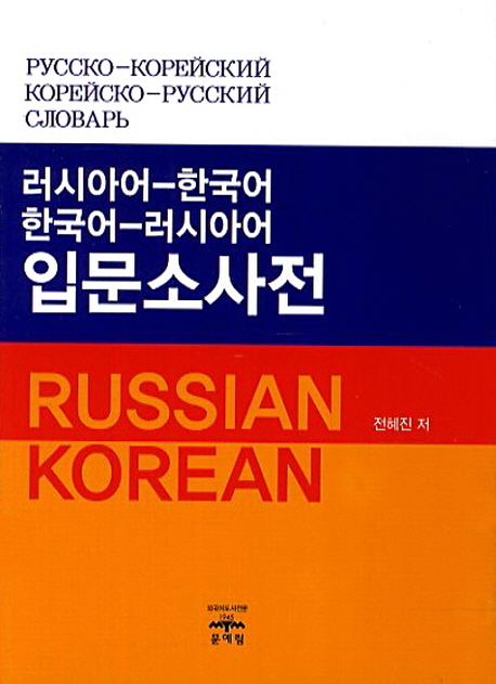 러시아어 한국어 한국어 러시아어 입문소사전