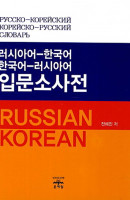 러시아어 한국어 한국어 러시아어 입문소사전