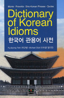 Dictionary of Korean Idioms(한국어 관용어 사전)