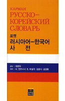 포켓 러시아어-한국어 사전