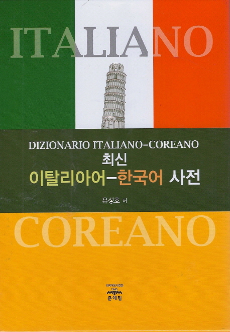 최신 이탈리아어-한국어 사전
