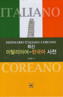최신 이탈리아어-한국어 사전