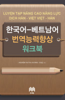 한국어 베트남어 번역능력향상 워크북