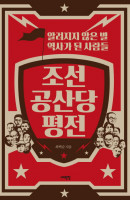 조선 공산당 평전