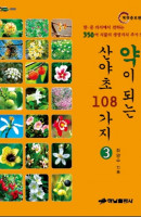 약이 되는 산야초 108가지. 3