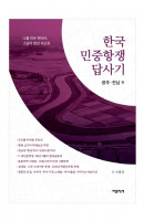 한국 민중항쟁 답사기: 광주·전남 편