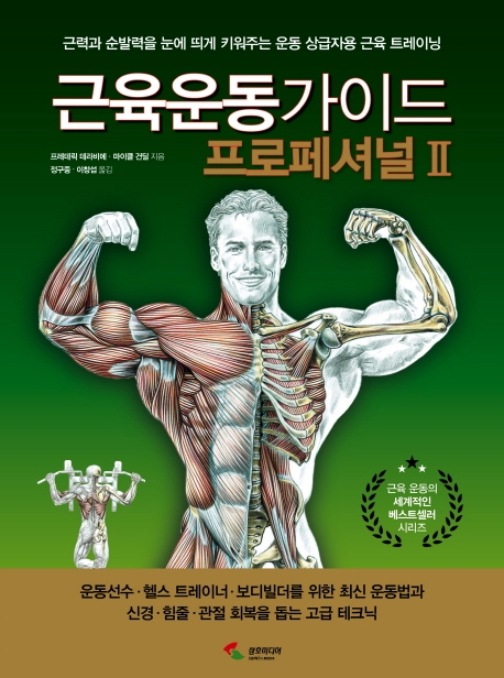 근육운동가이드 프로페셔널. 2