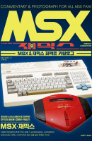 MSX & 재믹스 퍼펙트 카탈로그