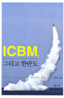 ICBM 그리고 한반도