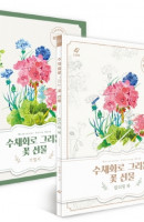 수채화로 그리는 꽃 선물: 꽃 수채화 기법서+컬러링북 세트