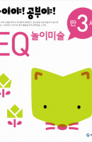 놀이야 공부야 EQ 놀이미술(만3세)(2012)
