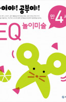 놀이야 공부야 EQ 놀이미술(만4세)(2012)