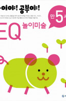 놀이야 공부야 EQ 놀이미술(만5세)(2012)