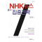 NHK뉴스 3단계 집중전략