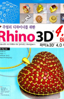 주얼리 디자이너를 위한 라이노3D 4.0 바이블